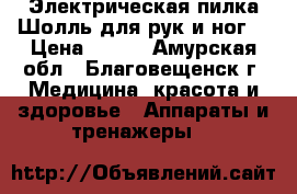 Электрическая пилка Шолль для рук и ног. › Цена ­ 500 - Амурская обл., Благовещенск г. Медицина, красота и здоровье » Аппараты и тренажеры   
